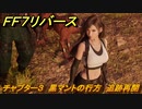 ＦＦ７リバース　チャプター３　黒マントの行方　追跡再開　メインストーリー攻略　＃６５　【FINAL FANTASY VII REBIRTH 】