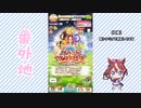 【実況】ウマ娘 プリティーダービー番外地676【三女神AI超動編1】