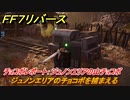 ＦＦ７リバース　ジュノンエリアのチョコボを捕まえる　チョコボレポート：ジュノンエリアの山チョコボ　＃６６　【FINAL FANTASY VII REBIRTH 】