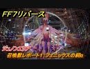 ＦＦ７リバース　召喚獣レポート１：フェニックスの祠α　ジュノンエリア　＃６７　【FINAL FANTASY VII REBIRTH 】