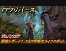 ＦＦ７リバース　探索レポート１：チョコボ峰のライフスポット　ジュノンエリア　＃６８　【FINAL FANTASY VII REBIRTH 】