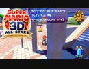 スーパーマリオ 3D オールスターズ コンピレーション #4 (スーパーマリオ サンシャイン パート 3)