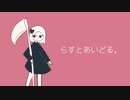 らすとあいどる。／IA