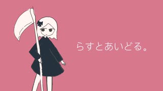 らすとあいどる。／IA