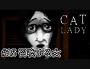 【寄生虫退治】『The Cat Lady』part15【実況】