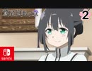 【CS版ゆゆゆい】鷲尾須美の章 第2話 日常3 「 釣りにいこーよ！」