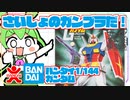 【旧キット】大時代の始祖　バンダイの1/144ガンダム【ベストメカコレクション】