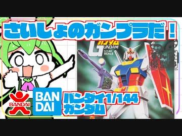 【旧キット】大時代の始祖　バンダイの1/144ガンダム【ベストメカコレクション】