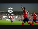 実況プレイ efootball2024 いわきFCでマイリーグ　第29節