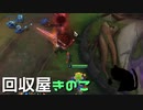 【LoL】回収屋きのこ【きのこ】【実況プレイ】#51