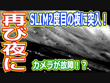 【ゆっくり解説】SLIM速報カメラが故障！？　そして再び夜に突入