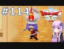 【DQX オフライン】#114 ゆかりさんの笑いの祭典！(1)【VOICEROID実況】