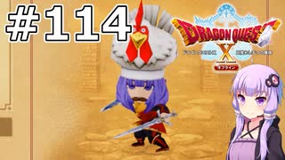 【DQX オフライン】#114 ゆかりさんの笑いの祭典！(1)【VOICEROID実況】