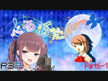 【P3P】ただ歌いたいだけのぺるおた3　part6-1【ネタバレ注意】