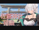 自称元騎士クロワさんと初詣に佐嘉神社に行った時のこと