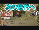 【初見実況】　名作RPG！ブレスオブファイア４のクリアを目指します！　Part50
