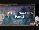 [EU4]琉球三山 part 3