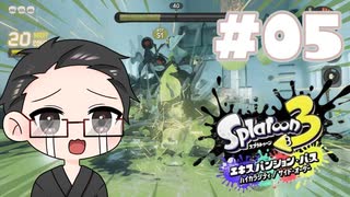 【大福さんの】 スプラトゥーン3 サイドオーダー 【ゲーム実況】part05