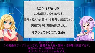 【ゆかまきSCP解説】SCP-1779-JP【この動画はフィクションです。登場する人物・団体・名称等は架空であり、実在のものとは関係ありません。】