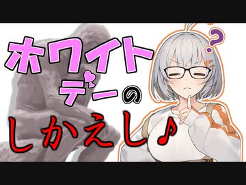 ホワイトデーのしかえし♪【VOICEROID劇場】