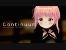 「Continuum（コンティニュアム）」【ソフトウェアトーク劇場】