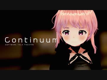 「Continuum（コンティニュアム）」【ソフトウェアトーク劇場】
