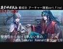 ※ネタバレあり　型月沼から抜けられない男の　Fate/Samurai Remnant　実況プレイ part39