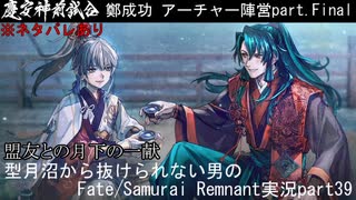 ※ネタバレあり　型月沼から抜けられない男の　Fate/Samurai Remnant　実況プレイ part39