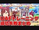 【 ウマ娘】UAFトレーニング成功失敗まとめ星1ウマ娘その①