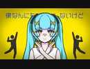 ふじみや - 何もできない僕だけど feat.初音ミク / I can't do anything but