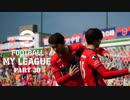 実況プレイ efootball2024 いわきFCでマイリーグ　第31節