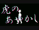 【APヘタリア人力+手書き】いぎろと虎.の.あ.や.か.し