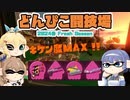 [スプラトゥーン3 サーモンラン]つづみ=サンが出てシャケシバく どんぴこ闘技場 24-03/01シフト [CeVIO 実況]