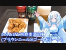 【雪さんとお酒と料理と】からあげと京都麦酒2種(ブラウンエールとゴールドエール)