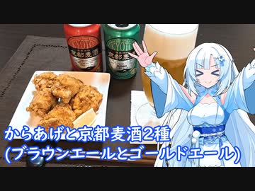 【雪さんとお酒と料理と】からあげと京都麦酒2種(ブラウンエールとゴールドエール)