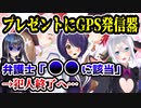 あおぎり高校、VへのプレゼントにGPS発信器が→弁護士「アウト」　犯人終了へ…