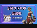 【フォートナイト】３月のクリサポ当選者は？【クリサポ　ギフト企画】