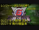 【地球防衛軍6】一般R、いきなりINF縛りでまたhageるpart79(ニコニコ動画版)【ゆっくり実況】