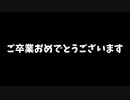 卒業生、入場