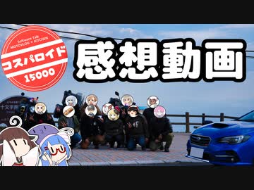 コスパロイドの写真を見ながら感想だべるだけ【徒然おとまちwithとーほく】