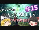 ゆっくり達のダークソウル　#15