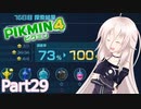 【ピクミン4】新人レスキュー隊員のIApart29【CeVIO AI実況】