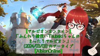 【AlbionOnline】ふんわり槍使いTsubakiちゃんのまったりアルビオン(2024/03/03)のアーカイブ