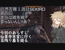 厄憑苦難一週目SEKIRO　本当は雑魚戦いらないんじゃあ？
