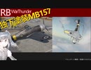 【ゆっくり実況】塗装したMB157で〈RB〉WarThunder
