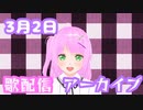 0302お歌アーカイブ