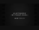 備忘録0226（大不正解歌ってみた/ボーカルMix備忘録）