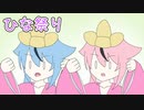 ほぼ週刊劇場：ひな祭り