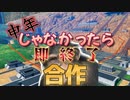 申年じゃなかったら即終了合作