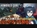 【AC6】第6回チトチトのアーマードコア6ランクマッチ配信・1/2